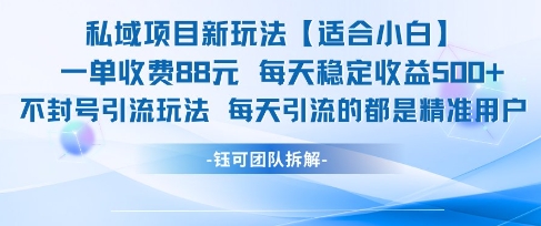 私域项目新玩法【适合小白】 一单收费88.每天稳定收益几张-缘艺创业网