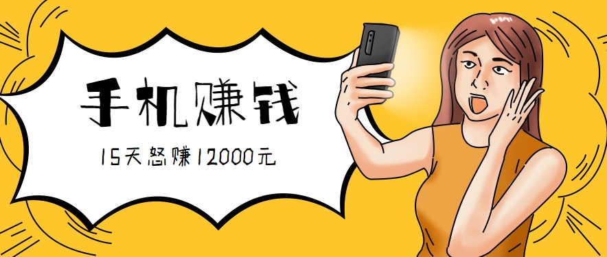 新手必做的项目，0门槛一部手机就能干，按这样操作15天怒赚12000元！(附详细教程)-缘艺创业网