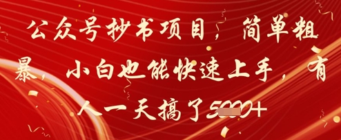 公众号抄书项目，简单粗暴，小白也能快速上手，有人一天搞了1k+-缘艺创业网