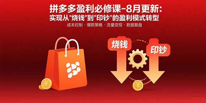 拼多多盈利必修课-8月更新：突破运营瓶颈 实现从烧钱到印钞的盈利模式转型-缘艺创业网