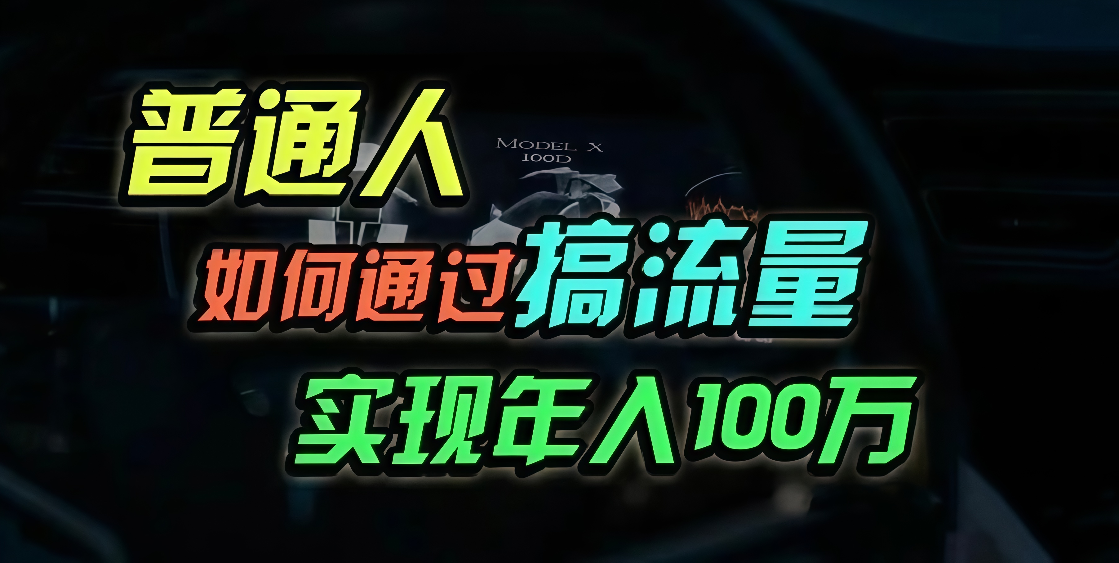 普通人如何通过搞流量年入百万？-缘艺创业网