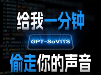 AI声音克隆，给我一分钟偷走你的声音(GPT-SoVITS)-缘艺创业网