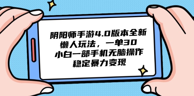 阴阳师手游4.0版本全新懒人玩法，一单30，小白一部手机无脑操作，稳定…-缘艺创业网