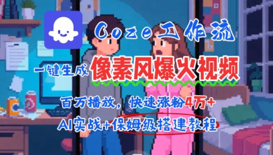 用AI智能体批量生成爆火像素风情感视频，2分钟一条，播放量轻松破百万快速涨粉4W+-缘艺创业网