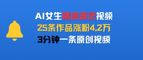 AI女生情感语录视频，25条作品涨粉4.2W，3分钟一条原创视频-缘艺创业网