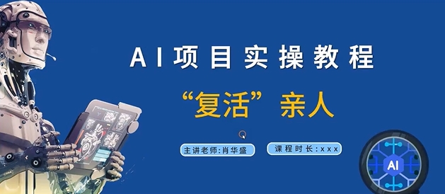 AI项目实操教程，“复活”亲人【9节视频课程】-缘艺创业网