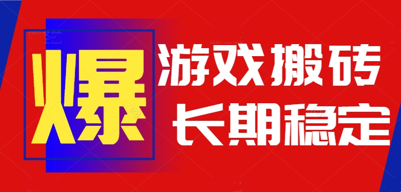 火爆热门自动游戏搬砖，日入1k，长期稳定可做，不需要要玩游戏全程自动…-缘艺创业网
