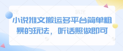 小说推文搬运多平台简单粗暴的玩法，听话照做即可-缘艺创业网