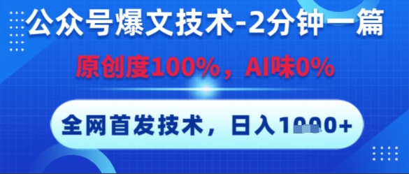 公众号爆文技术，2分钟一篇，原创度100%，AI味0%，复制粘贴，日入多张，全网首发【揭秘】-缘艺创业网