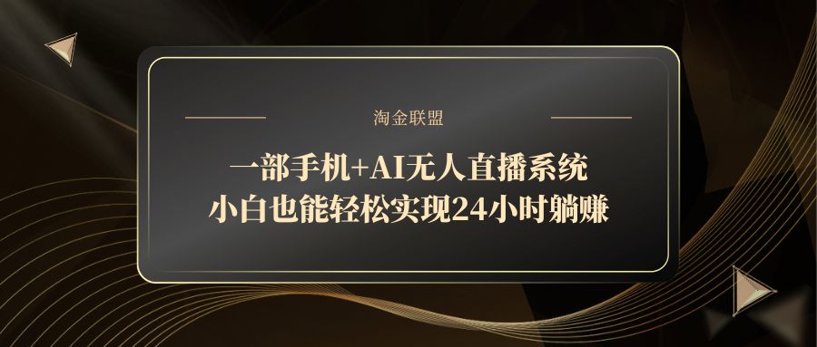 一部手机+AI无人直播系统，小白也能轻松实现24小时躺赚-缘艺创业网