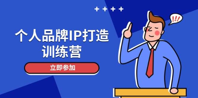 个人品牌IP打造训练营，打造人设吸粉话术，日增精准粉，玩转社群变现技巧-缘艺创业网