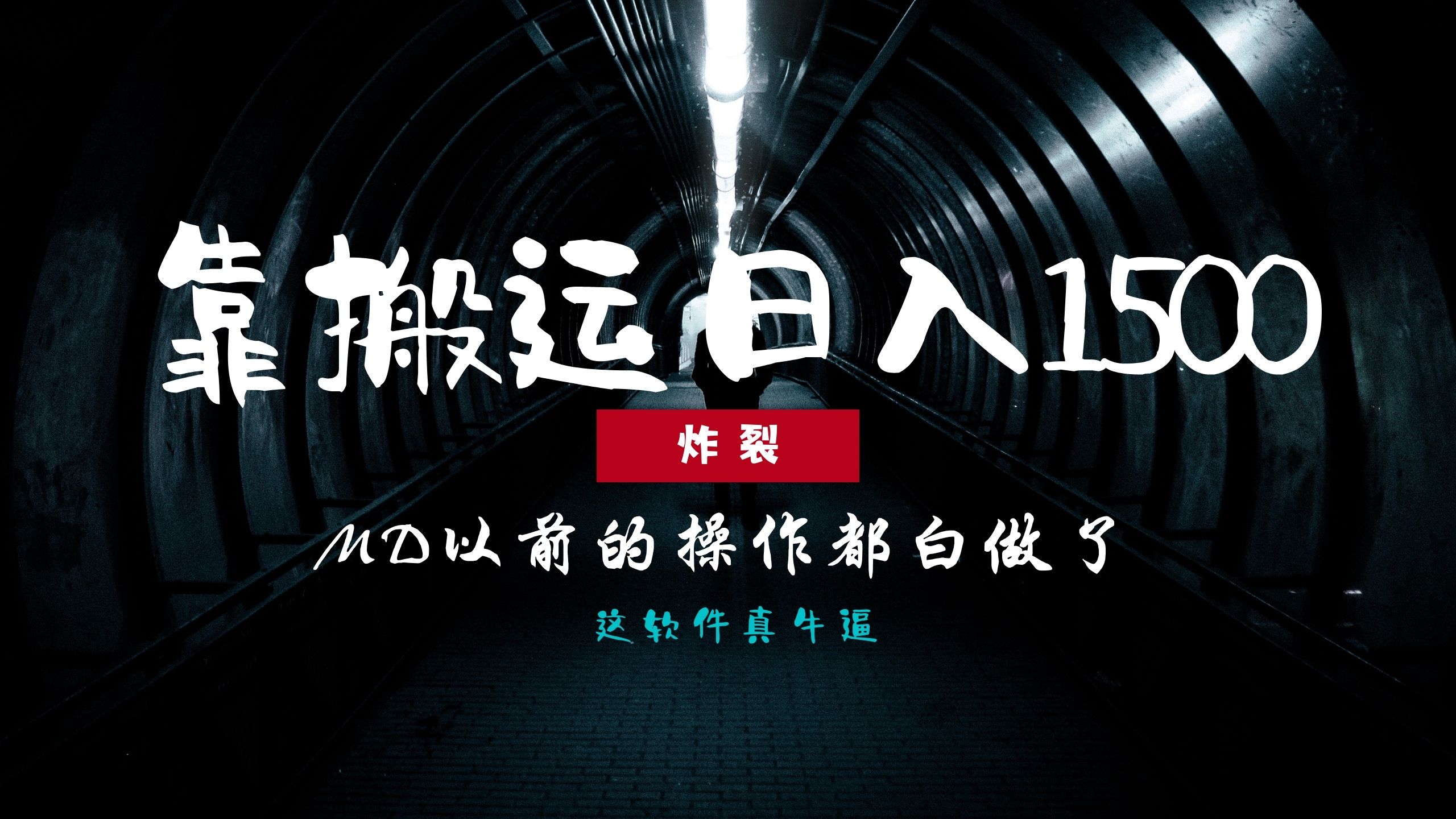 炸裂！0基础搬运也能批量日赚1500+，以前的操作都白做了！-缘艺创业网