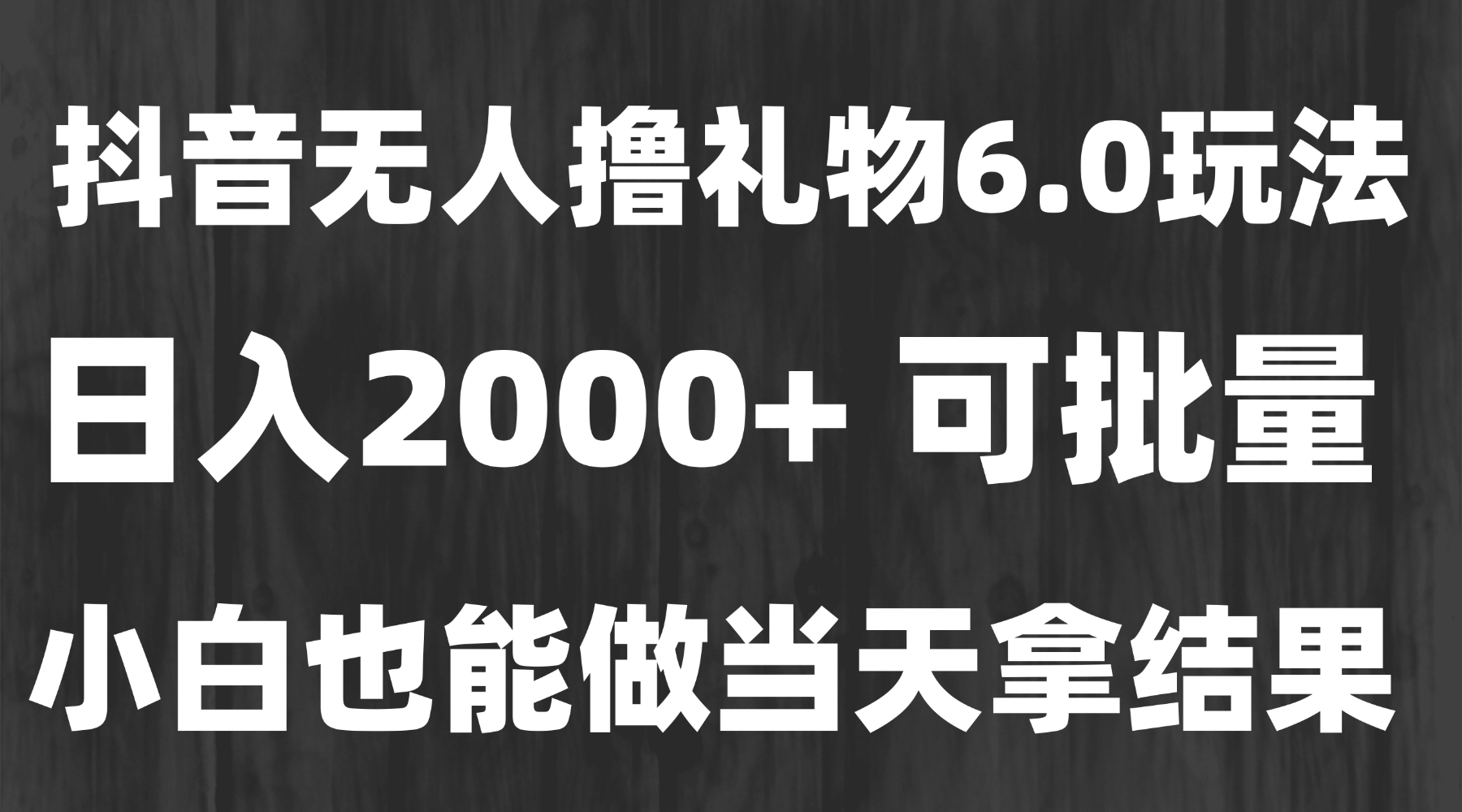 最新风口暴力撸金技术，无人撸礼物，长期稳定 一天收益2000+，小白当天…-缘艺创业网