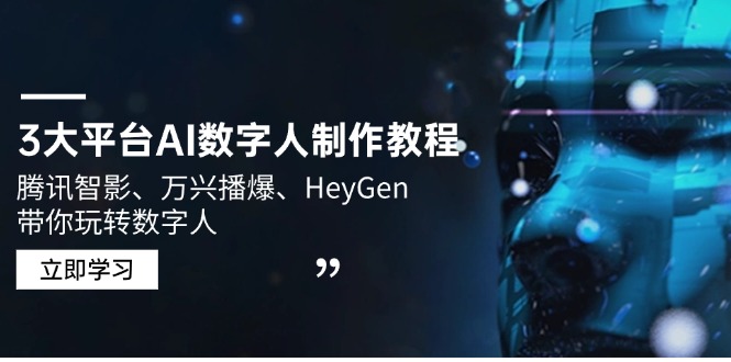 3大平台AI数字人制作教程，腾讯智影、万兴播爆、HeyGen带你玩转数字人-缘艺创业网