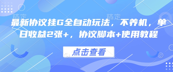 最新协议挂G全自动玩法，不用养机，单日收益2张+，协议脚本+使用教程【揭秘】-缘艺创业网