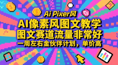 AI像素风图文教学，图文赛道流量非常好，一周左右金伙伴计划，单价高-缘艺创业网