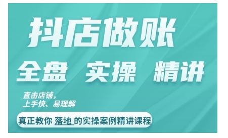 抖店对账实操案例精讲课程，实打实地教给大家做账思路和对账方法-缘艺创业网