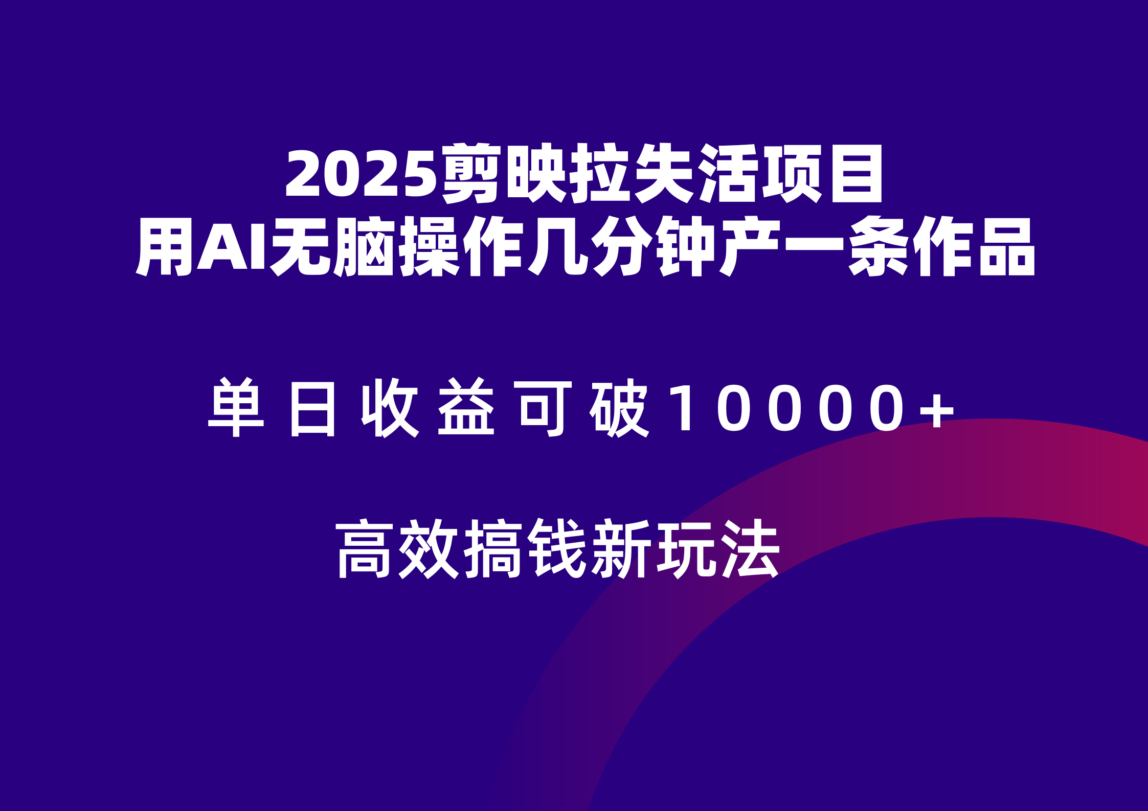 2025剪映拉新拉失活爆力收益，不扣量，官方链路，单日收益可达5位数-缘艺创业网