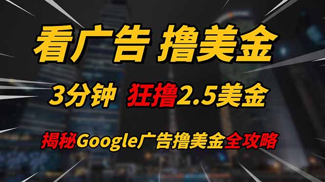 看广告，撸美金！！3分钟赚2.5美金！！日入200美金不是梦！揭秘Google…-缘艺创业网