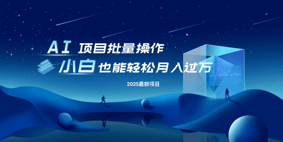 最新玩法，全自动挂机。小白也能轻松过万-缘艺创业网
