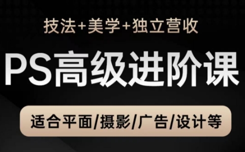TDn老师·PS高级后期进阶(技法+美学+个人自媒体)-缘艺创业网