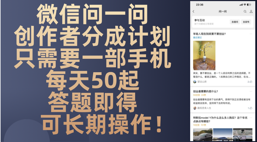 微信问一问创作者分成计划，只需要一部手机每天50起，答题即得可长期操…-缘艺创业网