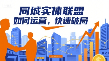 同城实体联盟如何运营，快速破局-缘艺创业网