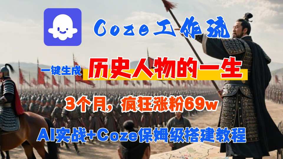 Coze工作流从0-1保姆级搭建教程，3个月涨粉69W，AI智能体一键生成历史人物一生视频，3分钟出一条，条条万赞-缘艺创业网