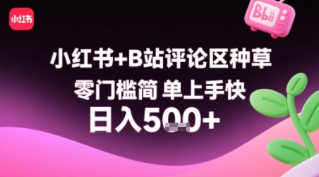 小红书+B站评论区种草，零门槛简单上手快 ，1分钟一单，只需复制粘贴评论就有钱-缘艺创业网