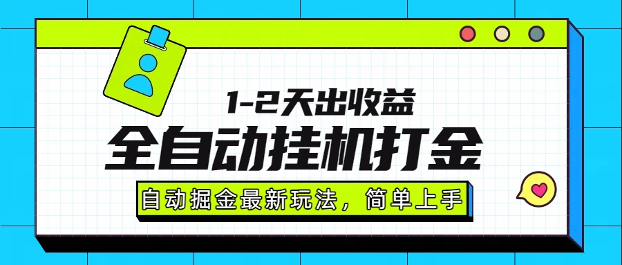 最新全自动打金玩法单日收益1000-2000-缘艺创业网