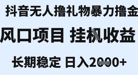 最新风口抖音无人暴力撸金技术，不违规不封号，一个小时收益2k+，小白当天拿结果【揭秘】-缘艺创业网