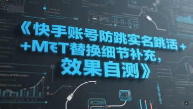 快手账号防跳实名跳激活注册方式+MT替换细节补充，效果自测-缘艺创业网