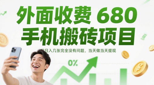 外面收费680手机搬砖项目，日入几张完全没有问题，当天做当天提现-缘艺创业网
