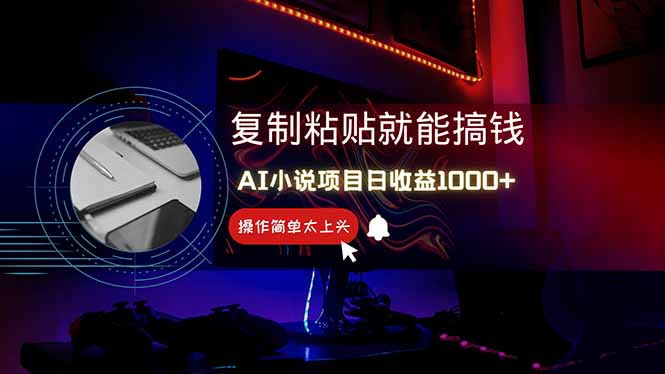 AI写小说日赚1000+，0基础也能操作，副业新手闭眼跟做！-缘艺创业网