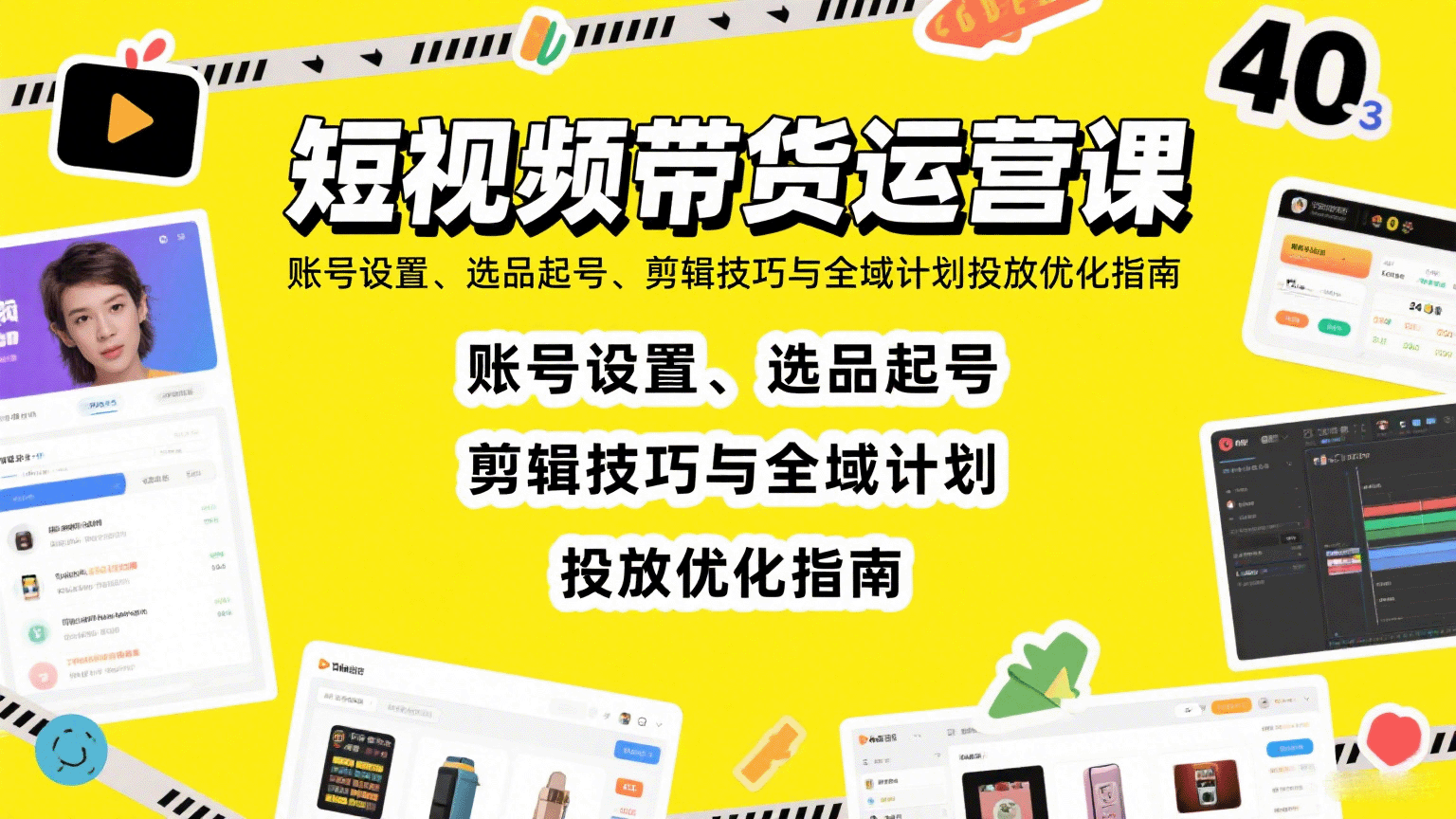 短视频带货运营课：账号设置、选品起号、剪辑技巧与全域计划投放优化指南-缘艺创业网