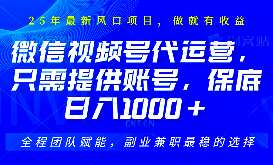 2025视频号代运营，只需提供账号，无需剪辑直播和运营，只管坐收佣金，单日保底1000+-缘艺创业网