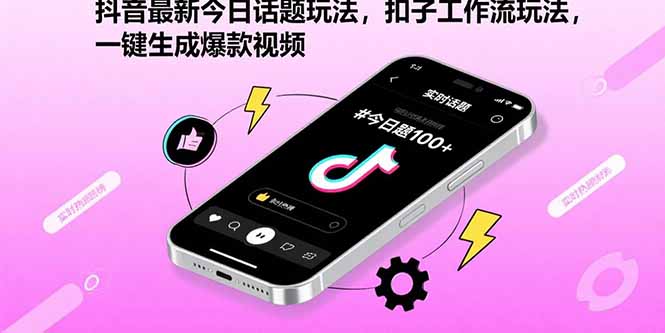 抖音最新今日话题玩法，扣子工作流玩法，一键生成爆款视频-缘艺创业网