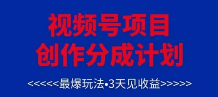 视频号创作分成计划，最爆玩法，3天见收益，单号每月可以产出3k+，可矩阵-缘艺创业网