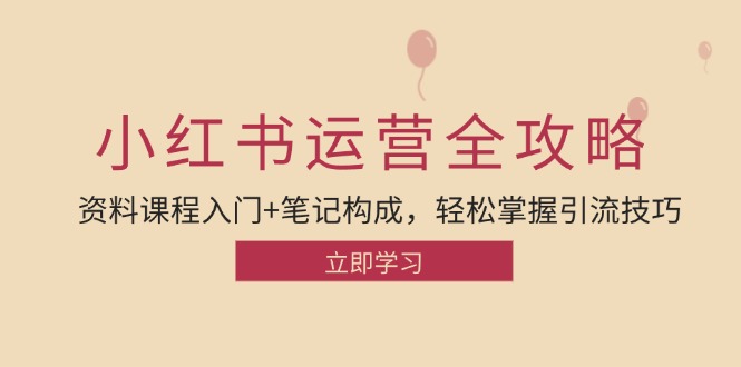 小红书运营引流全攻略：资料课程入门+笔记构成，轻松掌握引流技巧-缘艺创业网