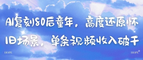 AI复刻80后童年，高度还原怀旧场景，单条视频收入几张-缘艺创业网