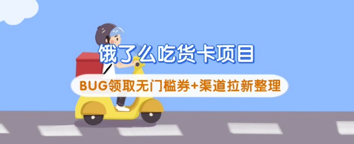 饿了么吃货卡项目_BUG领取无门槛券+渠道拉新整理-缘艺创业网
