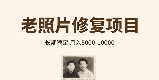 老照片修复项目   长期稳定 月入5000-10000-缘艺创业网