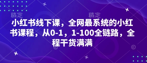 小红书线下课，全网最系统的小红书课程，从0-1，1-100全链路，全程干货满满-缘艺创业网