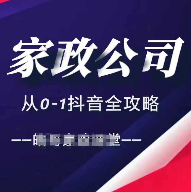 家政公司从0-1抖音全攻略，教你从短视频+直播全方位进行抖音引流-缘艺创业网