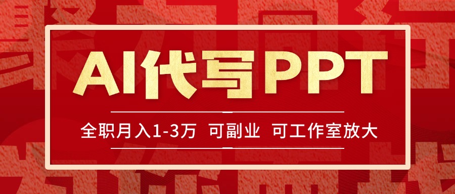 AI代写PPT挣稿费，目前旺季，单子做不完，多劳多得，当天做当天见收益…-缘艺创业网
