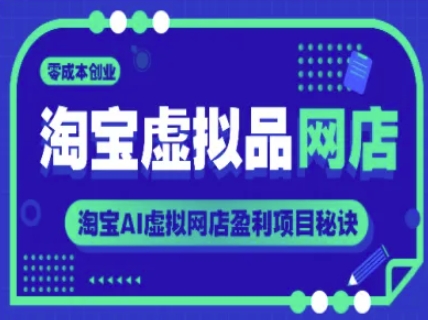 淘宝虚拟品网店，零成本创业，淘宝AI虚拟网店盈利项目秘诀-缘艺创业网
