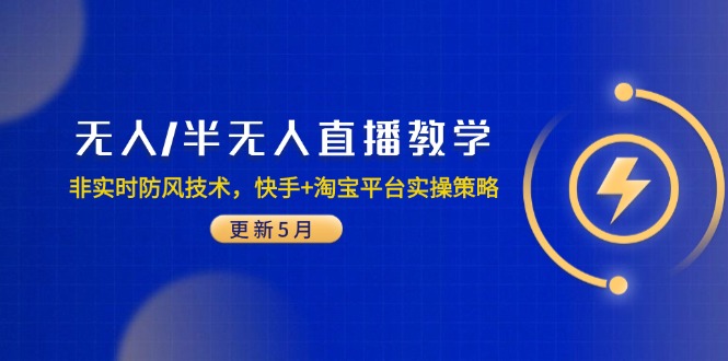 无人/半无人直播教学：非实时防风技术，快手+淘宝平台实操策略(更新5月-缘艺创业网
