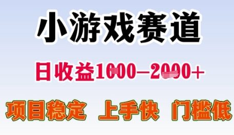 小游戏赛道日收益1k+，项目稳定，上手快，门槛低【揭秘】-缘艺创业网