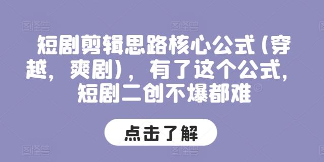 短剧剪辑思路核心公式(穿越，爽剧)，有了这个公式，短剧二创不爆都难-缘艺创业网