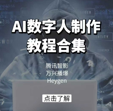 AI数字人制作教程合集，腾讯智影 万兴播爆 Heygen三大平台教学-缘艺创业网